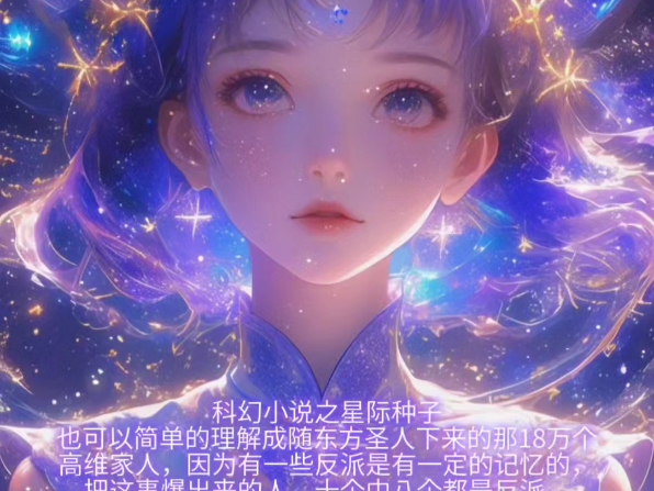 星际种子哔哩哔哩bilibili