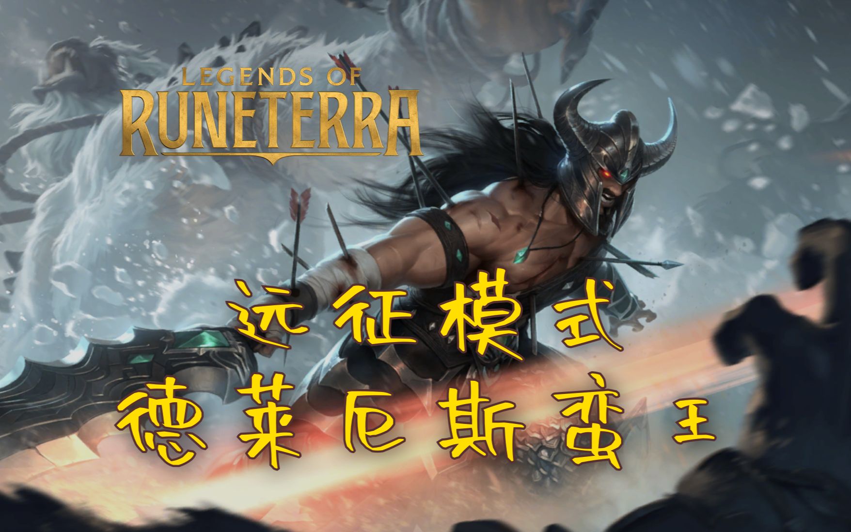 【符文之地64远征】德莱厄斯&蛮王七胜-legends of runeterra-lor