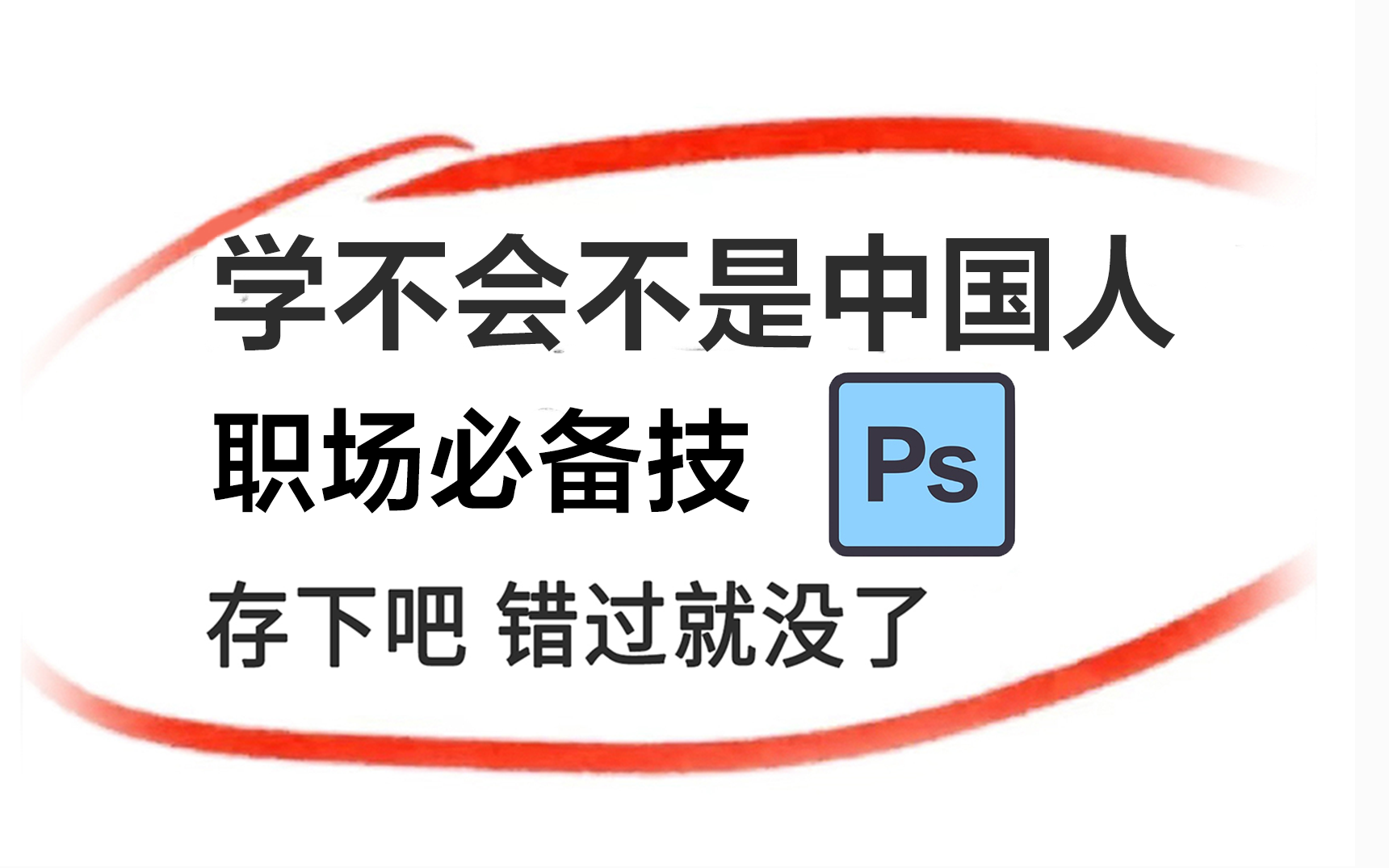 【PS教学】996卷王带你一周刷完大学四年没学会的PS软件教学,比啃书效果好多了!PS基础入门 零基础 抠图/去水印/海报哔哩哔哩bilibili