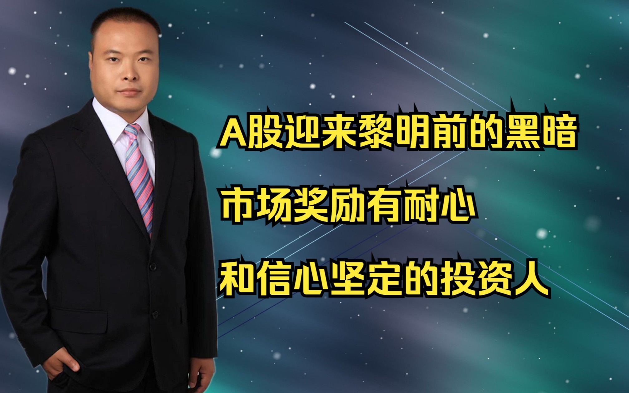 A股迎来黎明前的黑暗,市场奖励有耐心和信心坚定的投资人哔哩哔哩bilibili