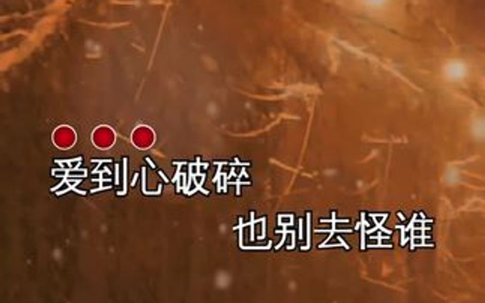 爱到心破碎也别去怪谁