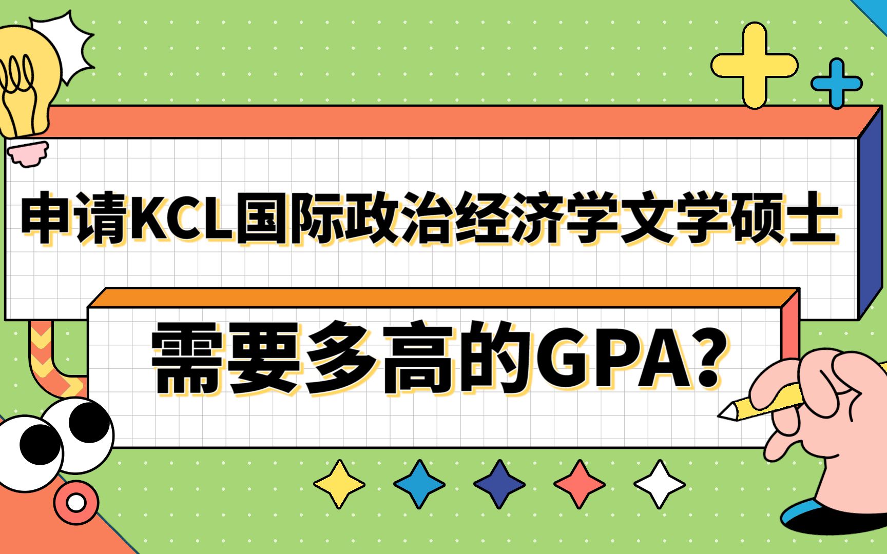 [图]【英国留学】对外经济贸易大学to伦敦大学国王学院|申请KCL国际政治经济学硕士需要多高的GPA？