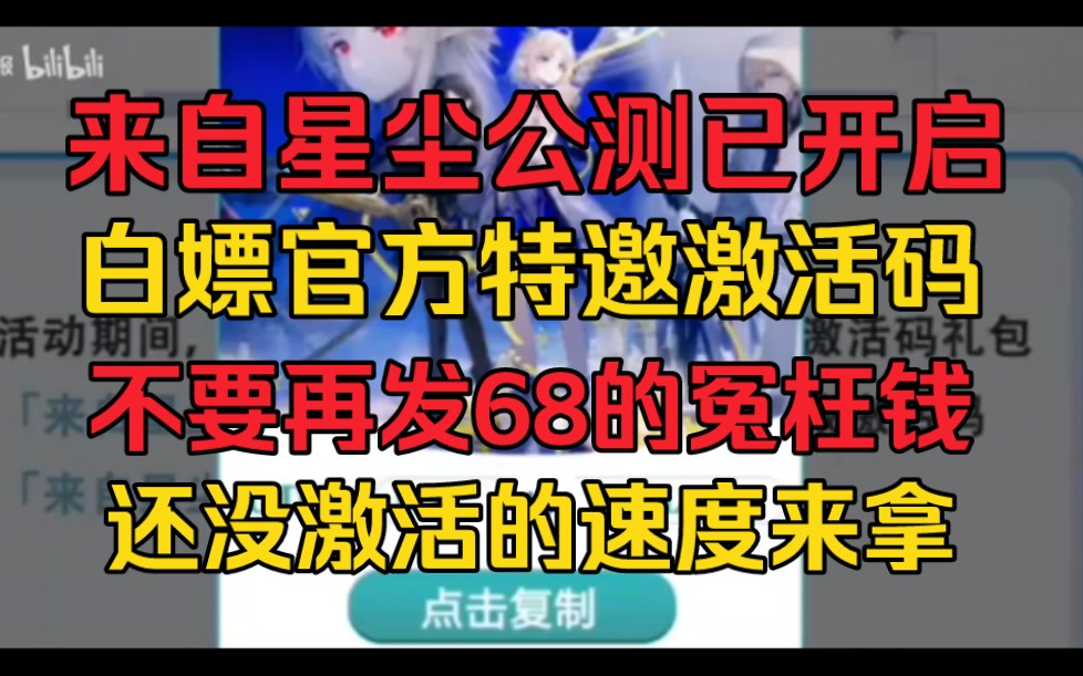 [图]【【来自星尘】公测开启！首发激活码CDK。白嫖党的胜利！只有3万个名额哦。不要再花冤枉钱啦！-