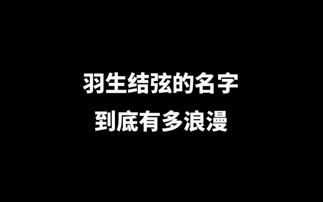 一听就有好感的日本名字,羽生结弦的名字到底有多浪漫?哔哩哔哩bilibili