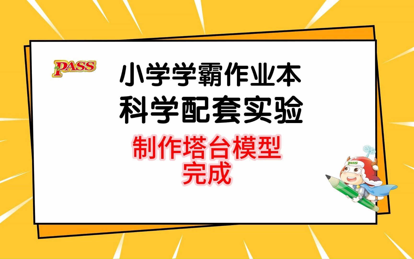 6下 第1單元 第5節 實驗3:製作塔臺模型完成