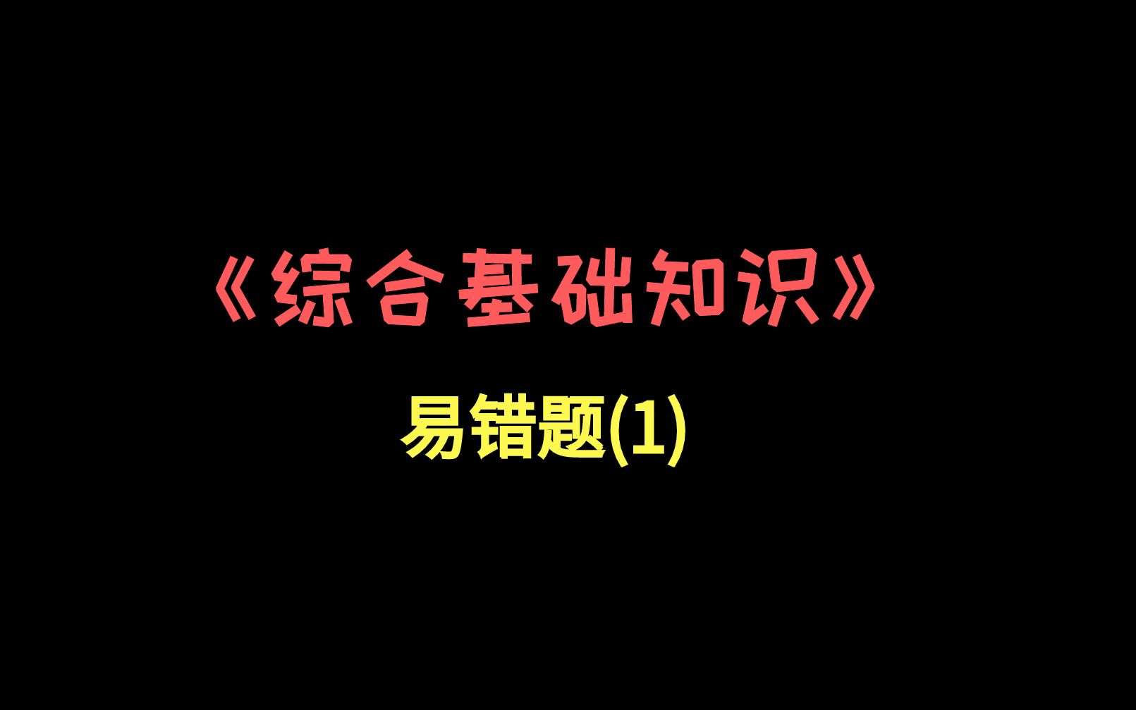 [图]《综合基础知识》易错题