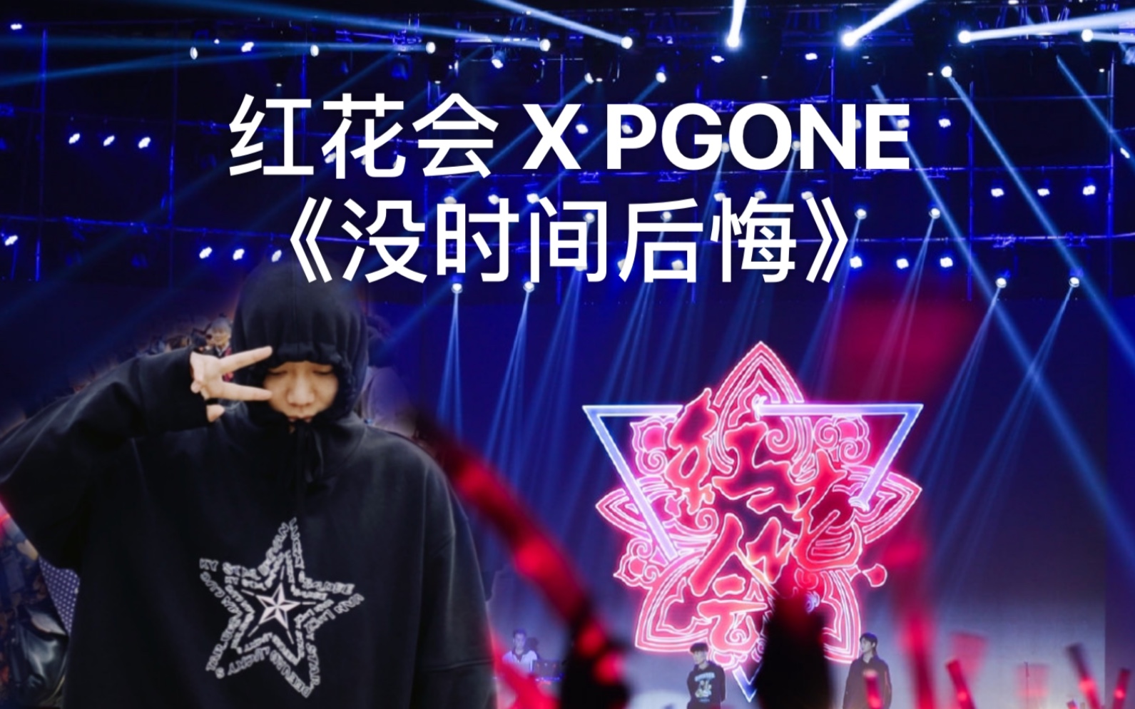 顶配阵容!《没时间后悔》:PGONE/陈奂仁/红花会/XxXstudio 联合整歌!哔哩哔哩bilibili