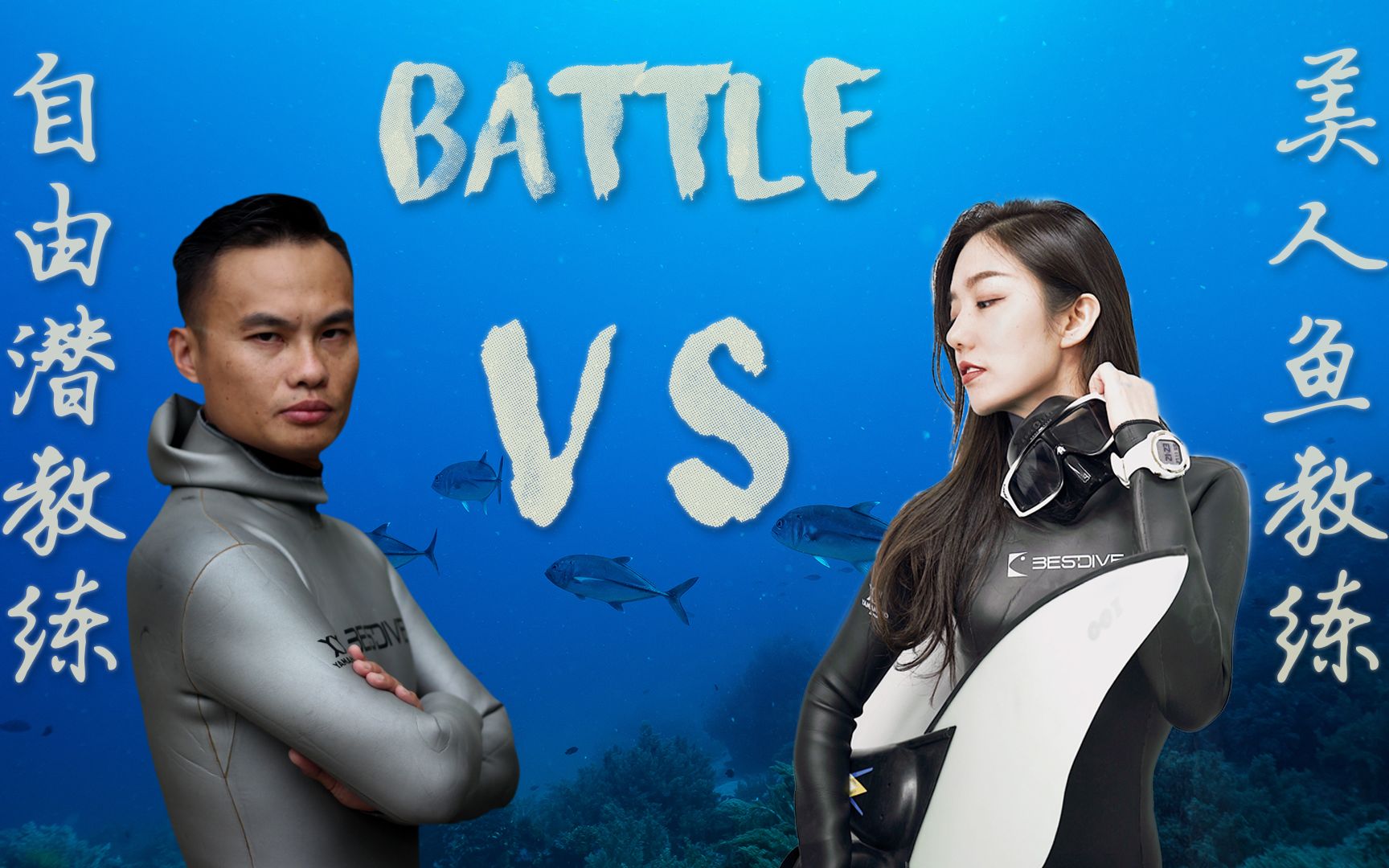 揭秘!自由潜教练和美人鱼教练的灵魂battle!