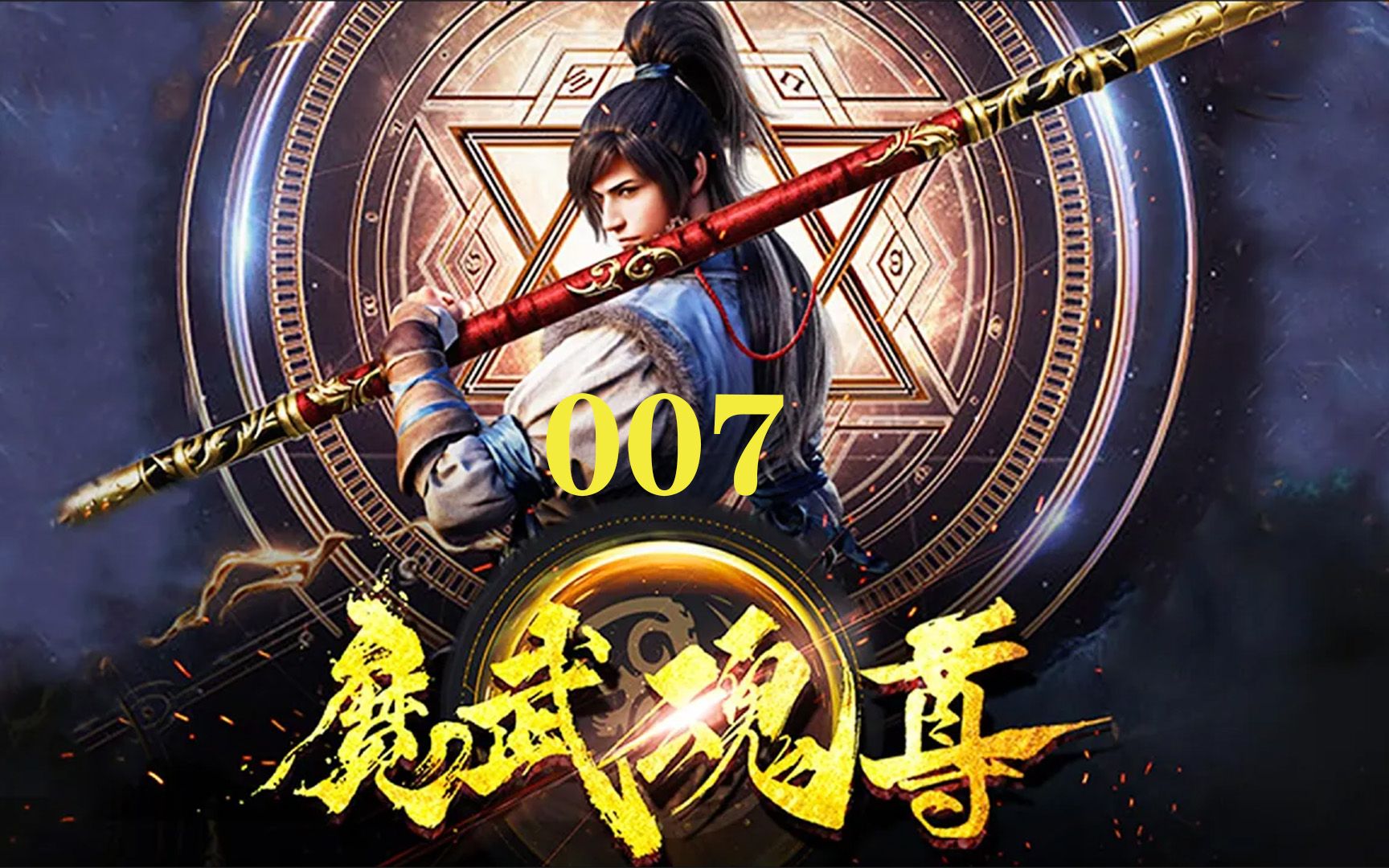 [图]《魔武魂尊》07 天武大陆，以武为尊，修炼废材因红颜知己而走上逆天改命之旅... 热血 逆袭 修真