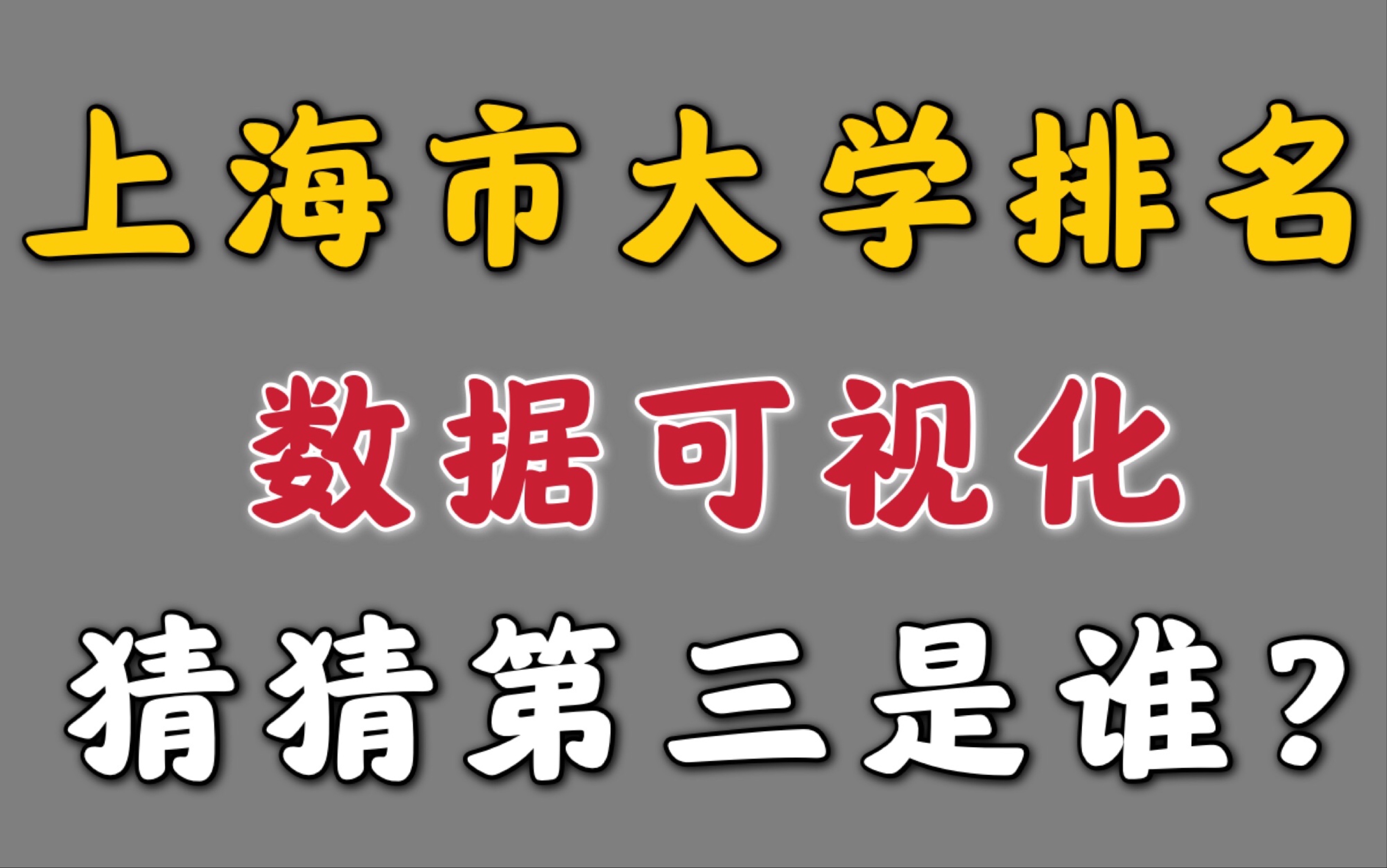 【数据可视化】2021年上海市大学排名|上海市高校层次|高考填报志愿指南|复旦交大同济|上海地区211高校排名哔哩哔哩bilibili