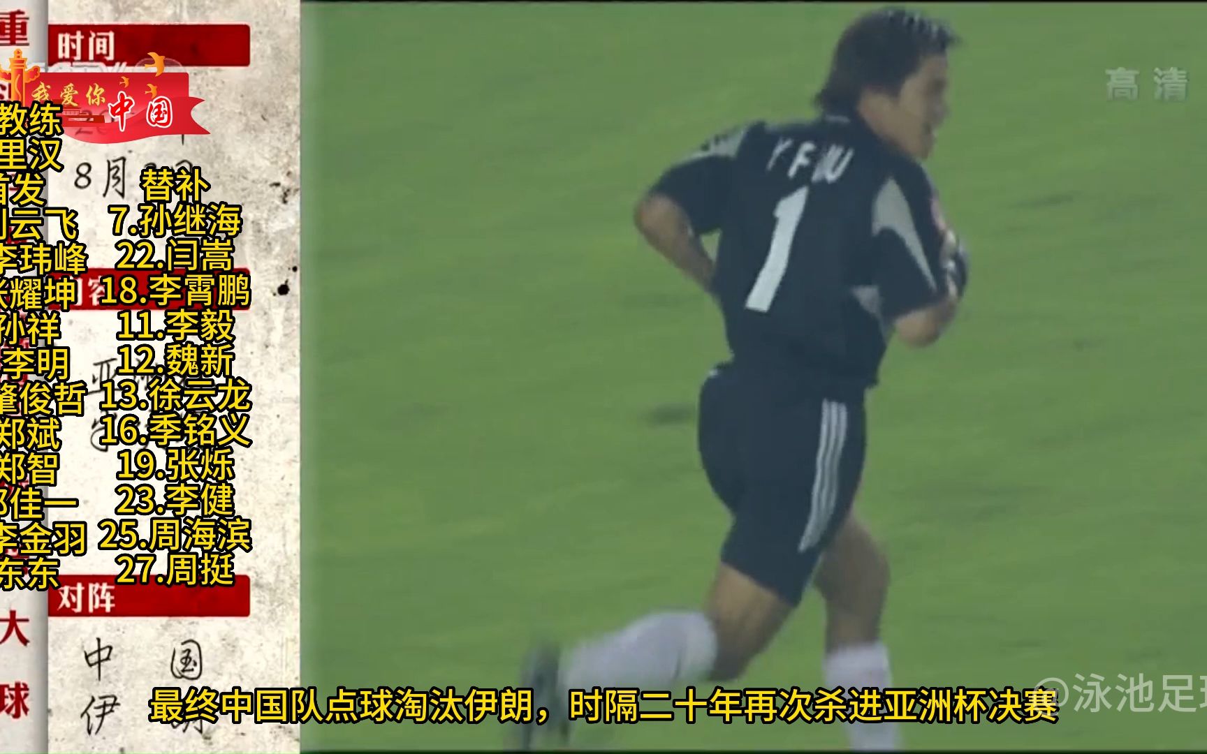 回顾2004年亚洲杯半决赛,国足点球淘汰伊朗晋级决赛,邵佳一破门哔哩哔哩bilibili