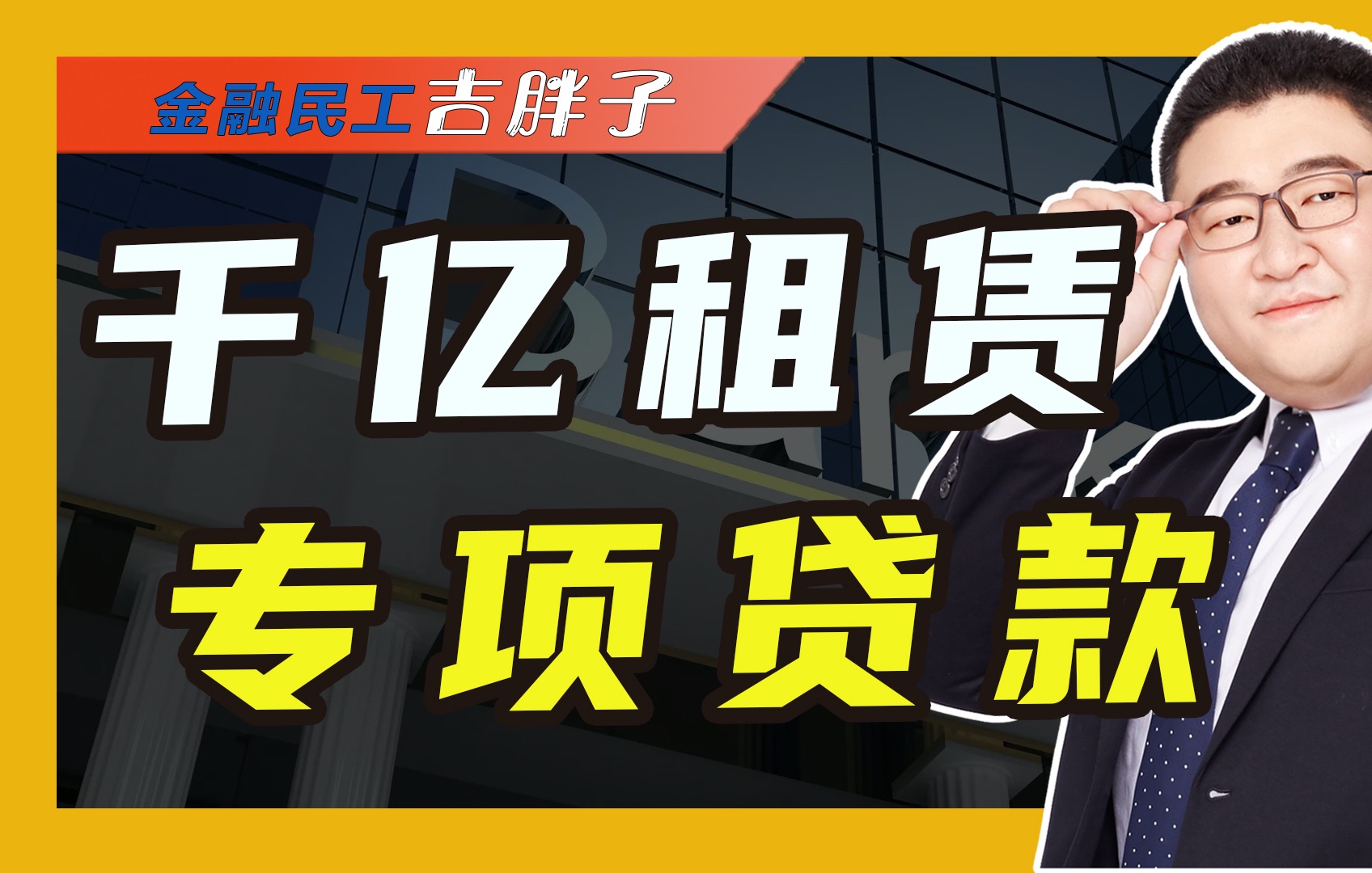 继3500亿PSL之后,央妈发1000亿租赁贷款,八个城市先到先得哔哩哔哩bilibili