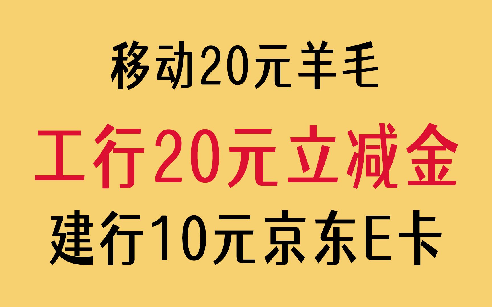 周六羊毛【工行20元立减金】【移动20元羊毛】【广发5元立减金】【建行10元京东E卡】哔哩哔哩bilibili