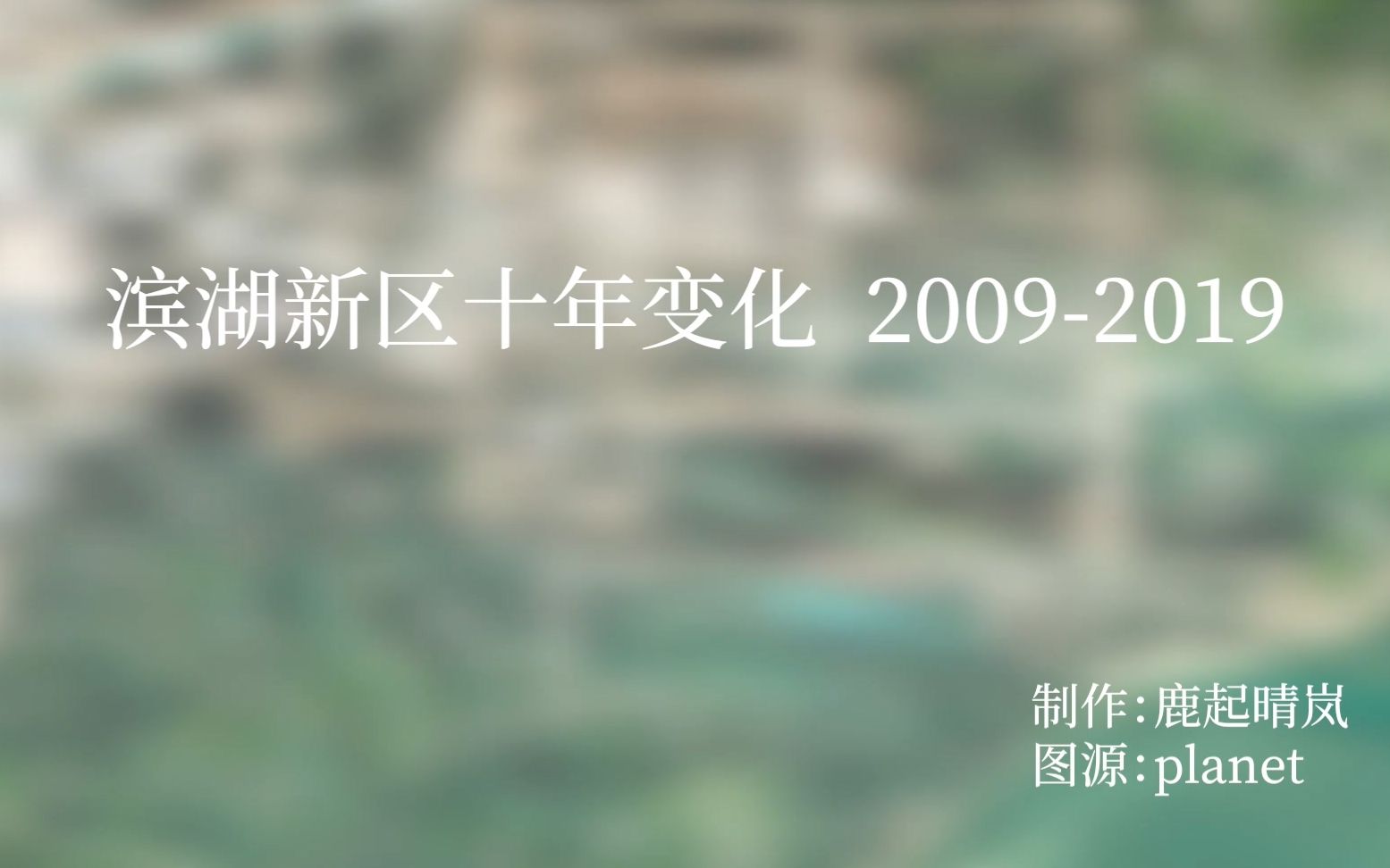 安徽合肥滨湖新区十年城市变化卫星影像延时视频哔哩哔哩bilibili