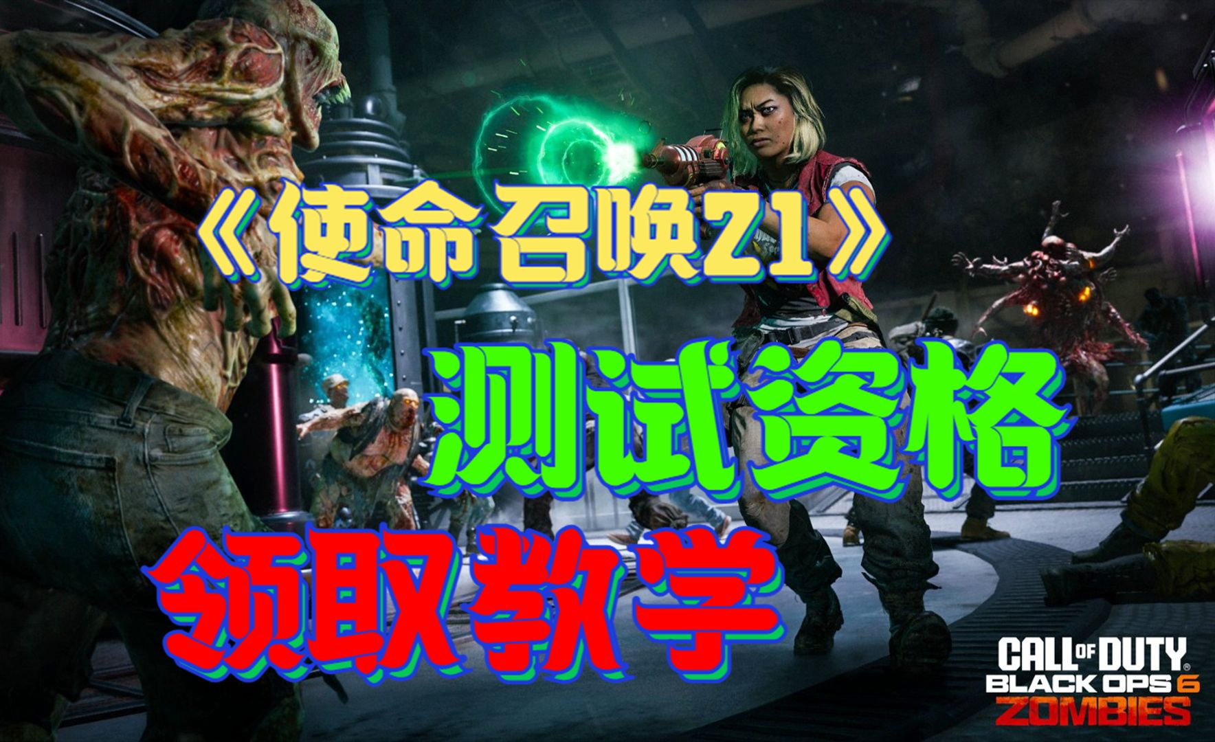 使命召唤21 XGP首发测试资格获取COD21测试下载教程!使命召唤