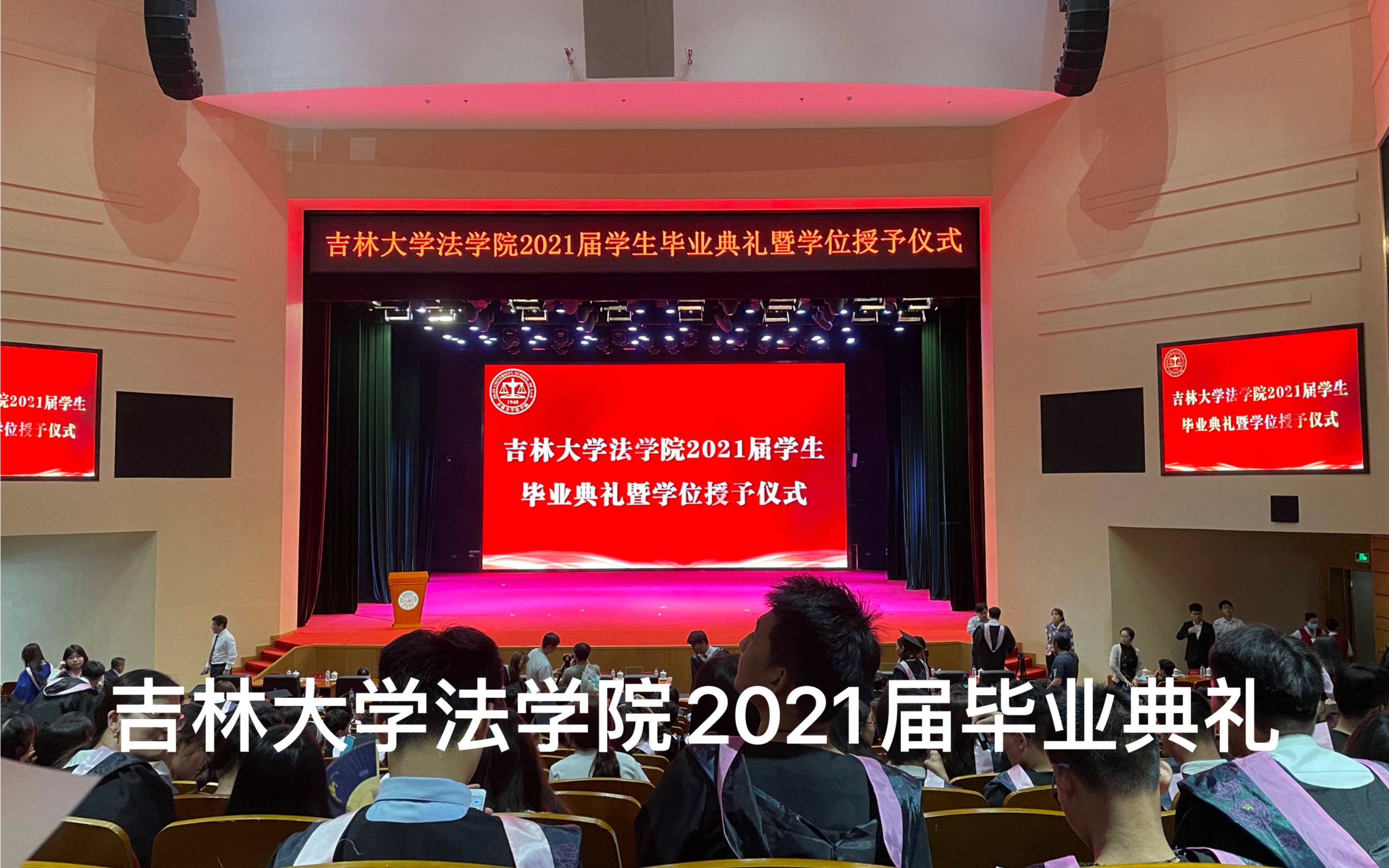 吉林大学法学院2021届毕业典礼哔哩哔哩bilibili