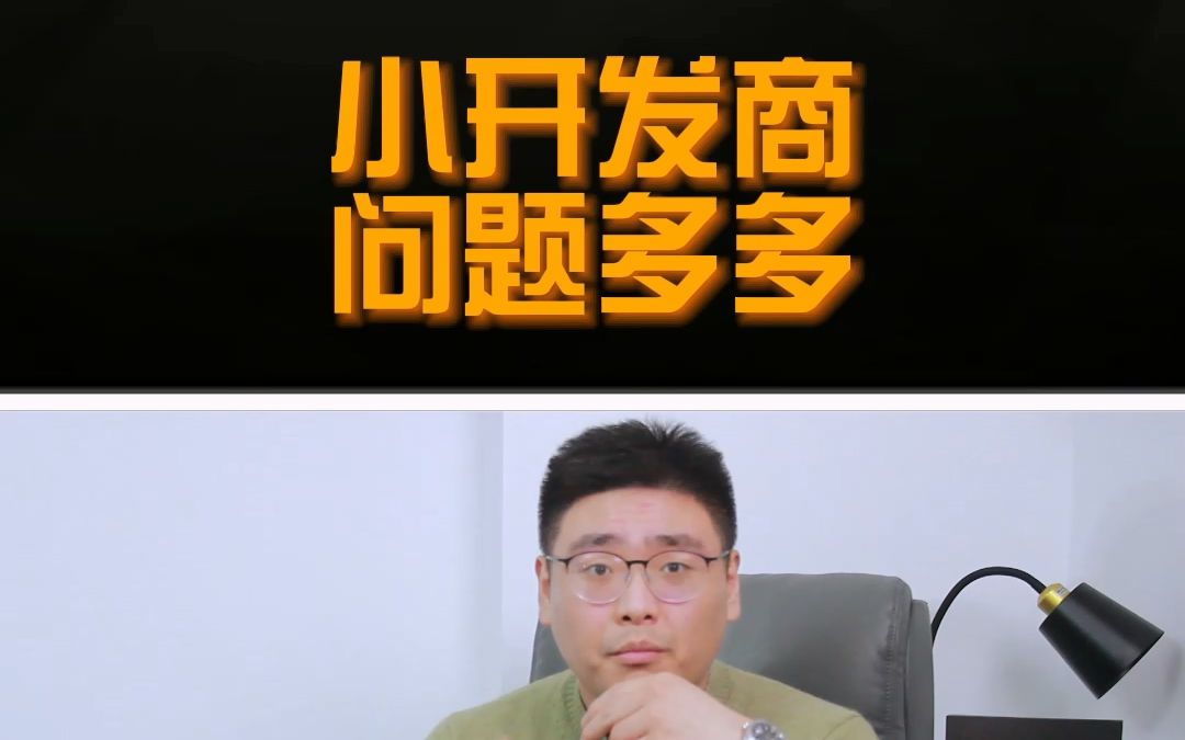 小房企,大问题!闽樾湾何时能办证?哔哩哔哩bilibili