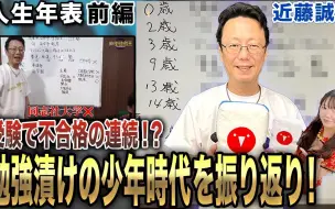 Скачать видео: 【熟肉】近藤誠一的人生年表-上中下篇三合一