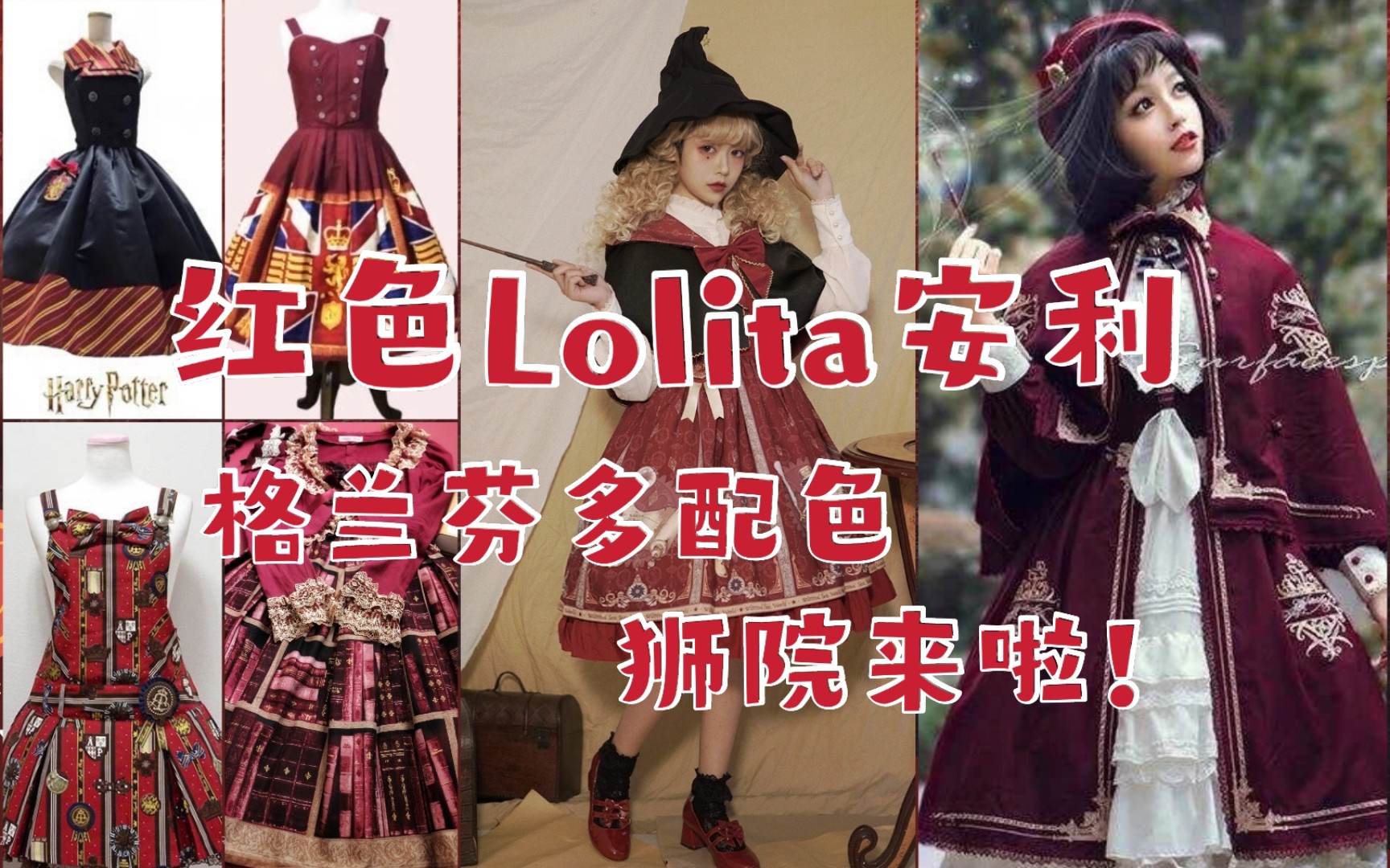 活动作品红色lolita安利格兰芬多配色狮院狮院