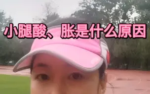 Download Video: 跑步小腿一直酸疼什么原因