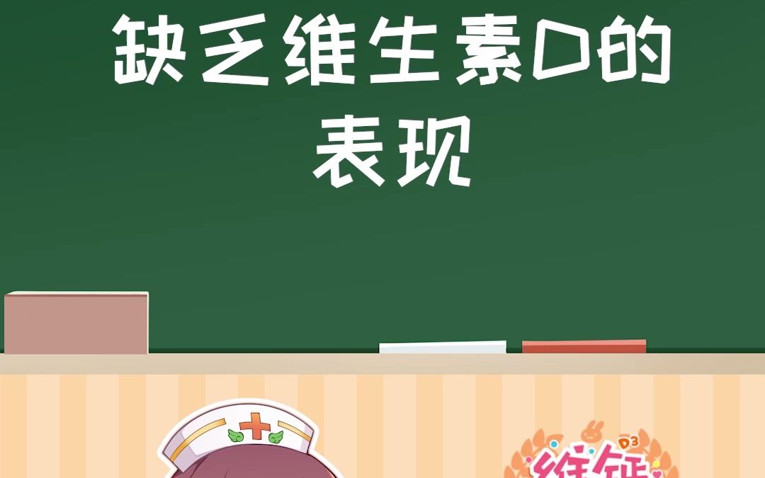 汉乐奇涨知识:当你缺乏维生素D时,身体会有这样的表现!哔哩哔哩bilibili