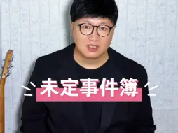 Télécharger la video: 网友在评论区留言说：老师可以为未定事件簿唱一首吗？安排！