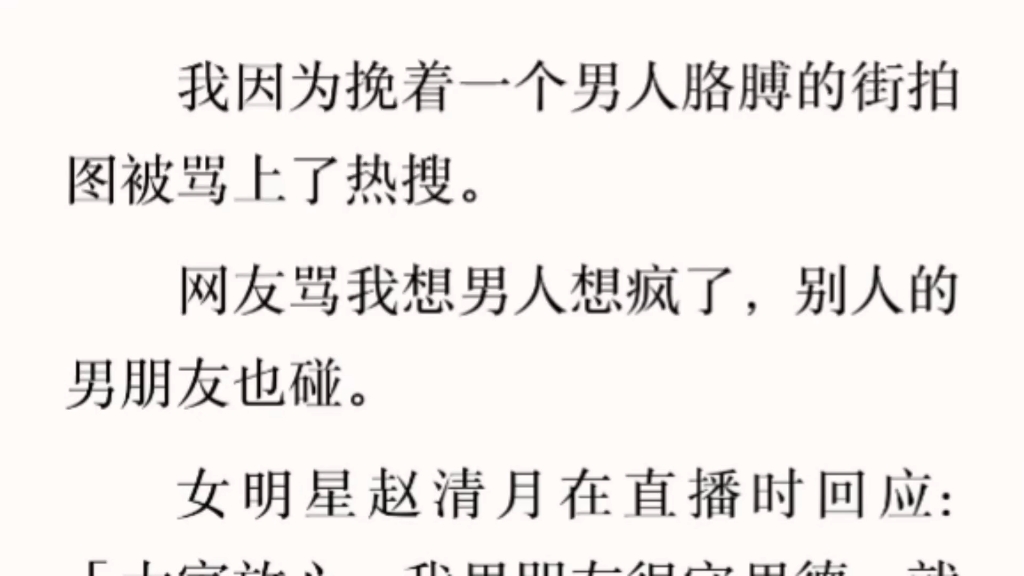 【爽文】我因为挽着一个男人胳膊的街拍图被骂上了热搜,某些十八线糊咖总想在网上碰瓷,“来来来,乐山大佛让你坐”哔哩哔哩bilibili