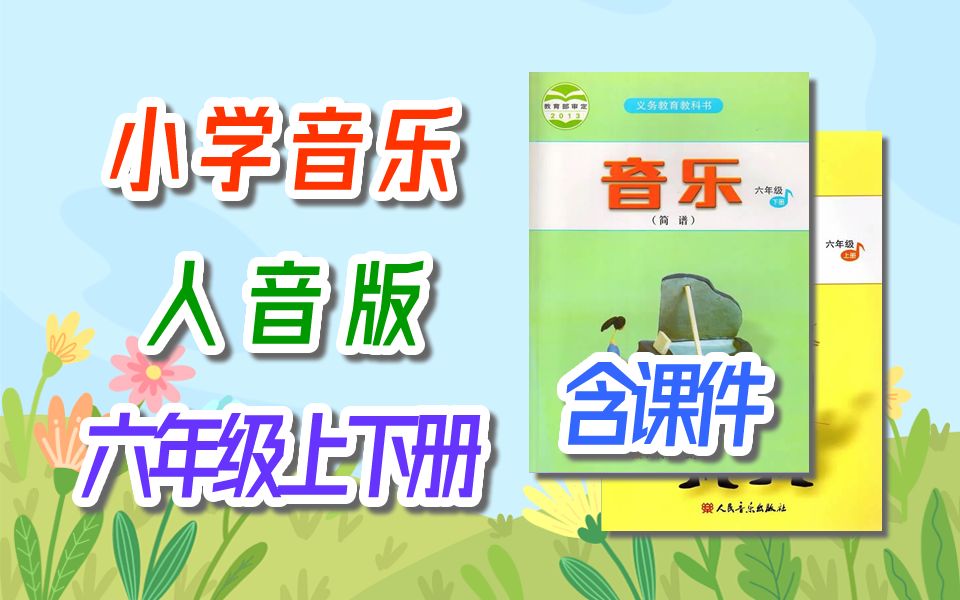 [图]小学音乐 六年级上册+下册 全套 含课件 教学视频合集 国家云课堂 六年级音乐 6年级上册 6年级下册