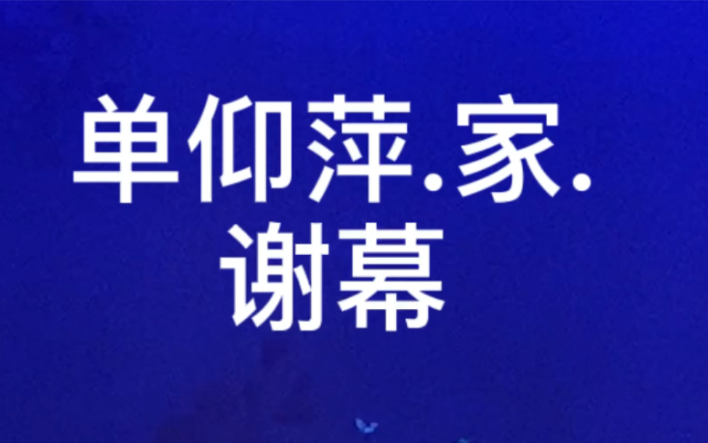 [图]20200104.越剧黄金一代.家. 谢幕