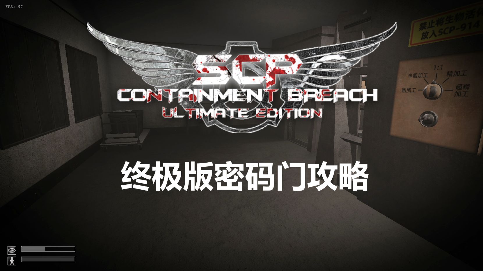 【收容失效/终极版】密码门密码攻略