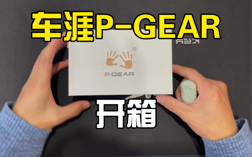 车涯“PGEAR”开箱 型号:P520哔哩哔哩bilibili