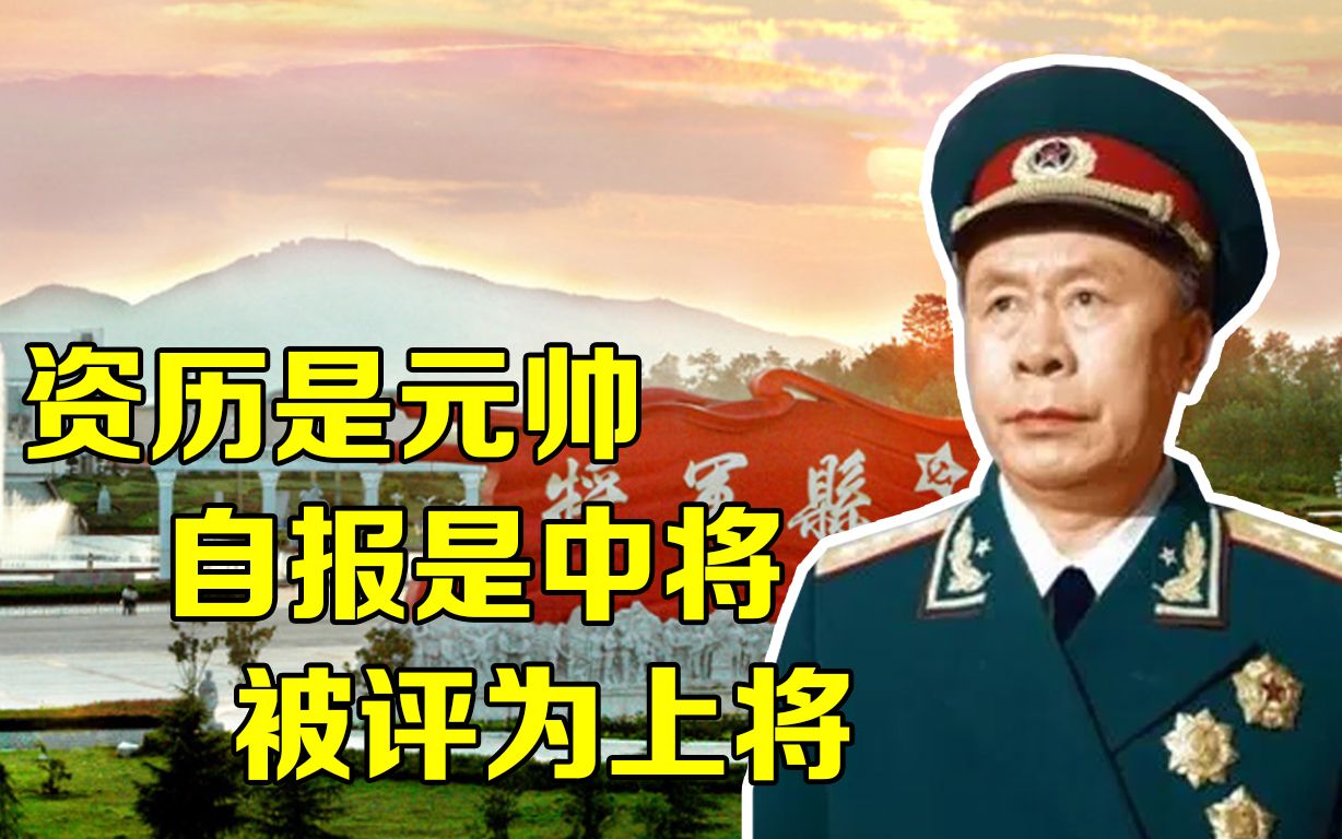 这位开国上将,革命资历堪比元帅,却说授我中将就行了哔哩哔哩bilibili