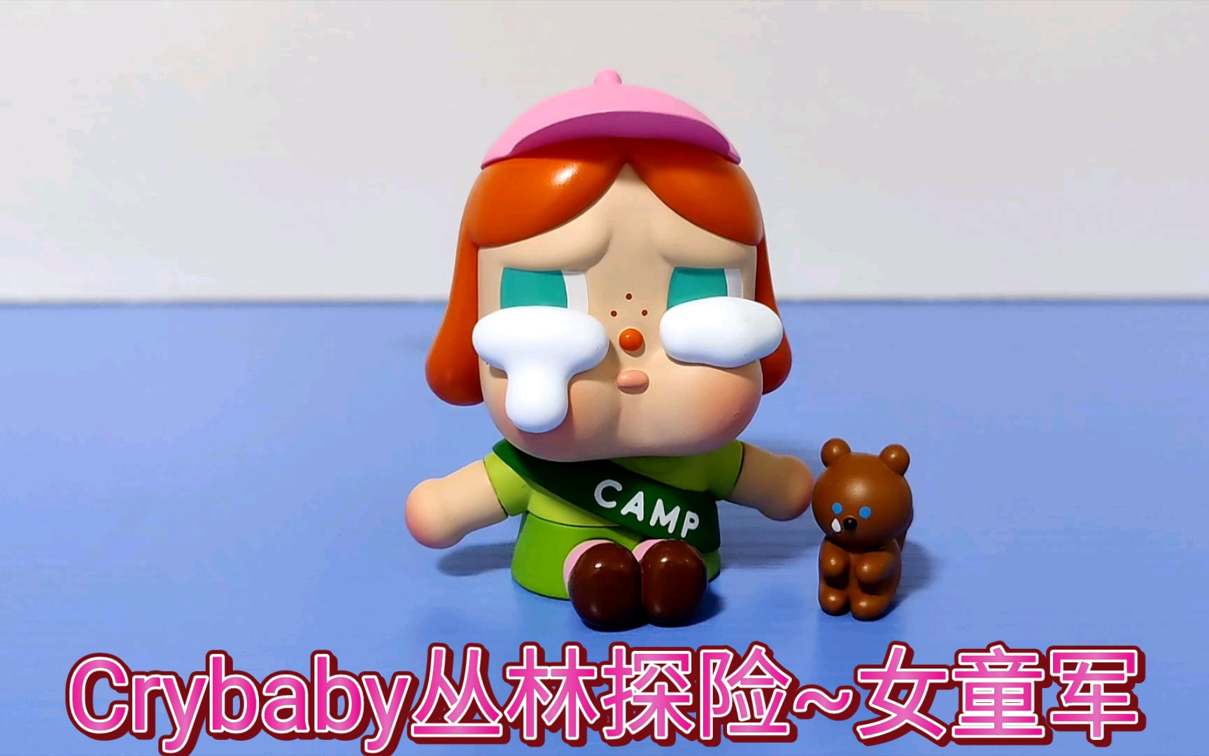 【Crybaby丛林探险系列】泡泡玛特Crybaby,女童军哔哩哔哩bilibili