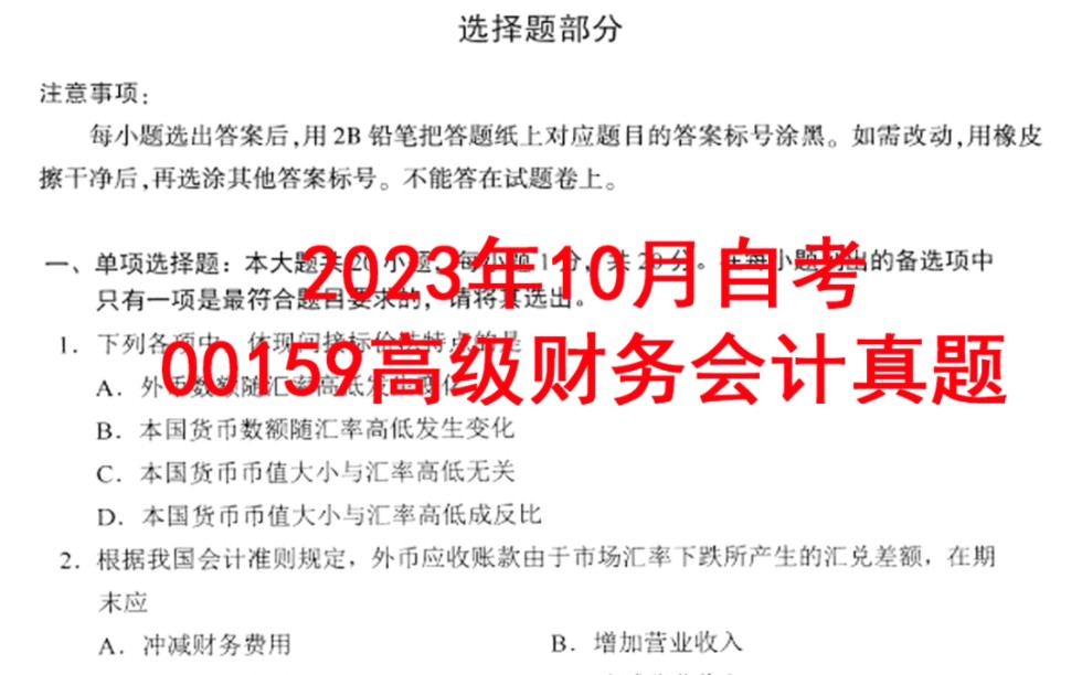 [图]2023年10月自考00159高级财务会计真题