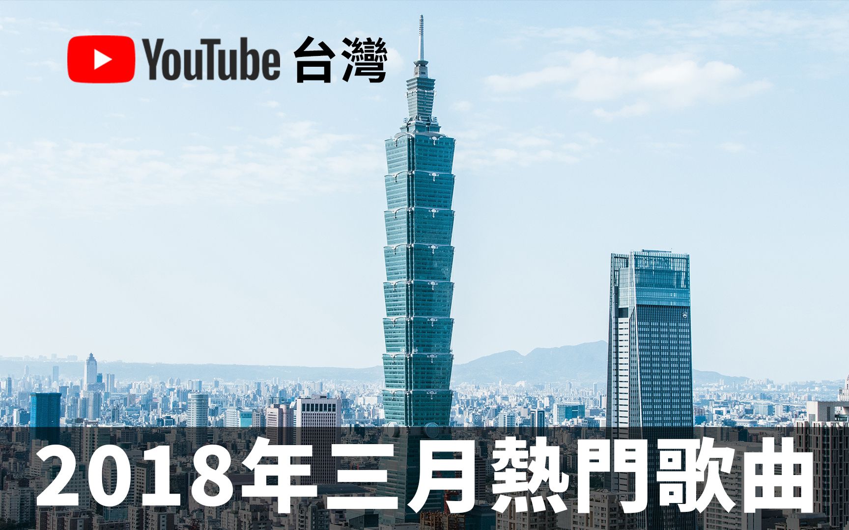 YouTube台湾2018年三月热门单曲排行榜哔哩哔哩bilibili