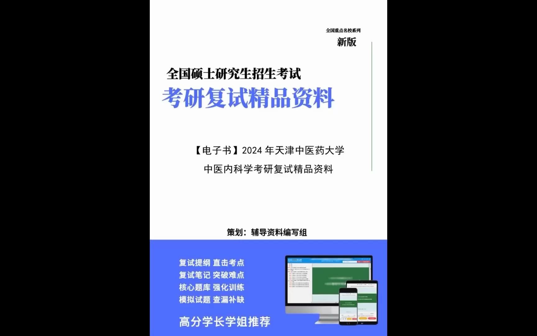 天津中醫藥大學105709中西醫結合臨床《中醫內科學》考研複試精品資料