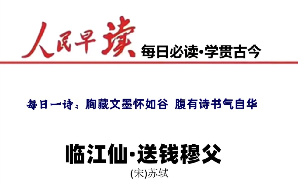 这是苏轼最洒脱的一首词,人间万事不过如此.“人生如逆旅,我亦是行人”,千古名句,温暖了后人一千多年. 人生如果不快乐,请多读苏东坡.哔哩哔...