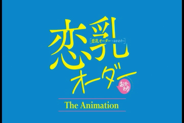 2024年4月恋乳オーダー ~おかわり~ THE ANIMATION预告映像哔哩哔哩bilibili