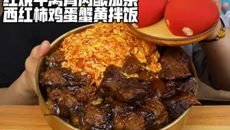 Descargar video: 红烧牛窝骨肉酿茄条西红柿鸡蛋蟹黄拌饭