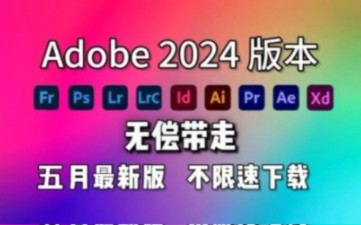 【Adobe全家桶2024】五月最新版 免费下载(附安装包)!PR AE PS AI等!一键不限速!支持Win+Mac!永久使用!视频剪辑/影视后期/插件预设哔哩哔...