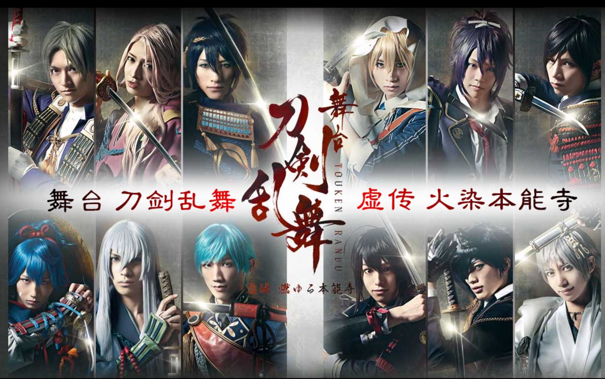 【hc字幕组】舞台刀剑乱舞 虚传 火染本能寺 初演