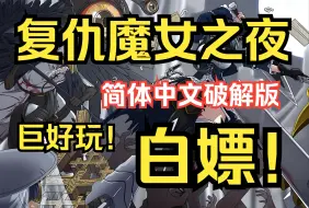 Download Video: 免费！免费！免费！巨好玩！魔女复仇之夜  简体中文破解版 解压即玩 免费下载