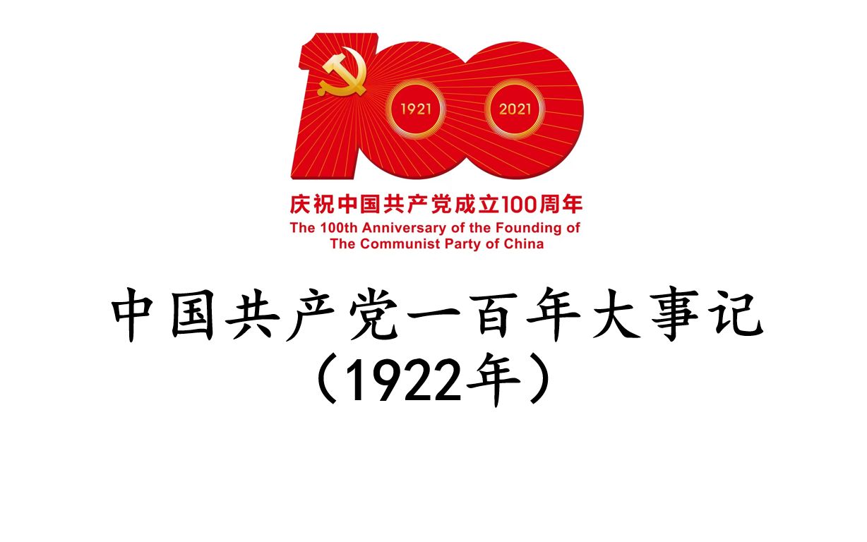 【中国共产党一百年大事记】1922年哔哩哔哩bilibili