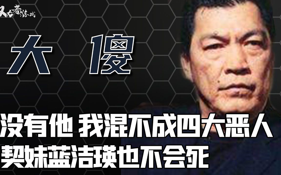 [图]亲手“了断”蓝洁瑛的男人？一晚20到一天50万，曾志伟也做不到，看大傻哥如何以一己之力搅弄香江风云，改写整个港圈格局