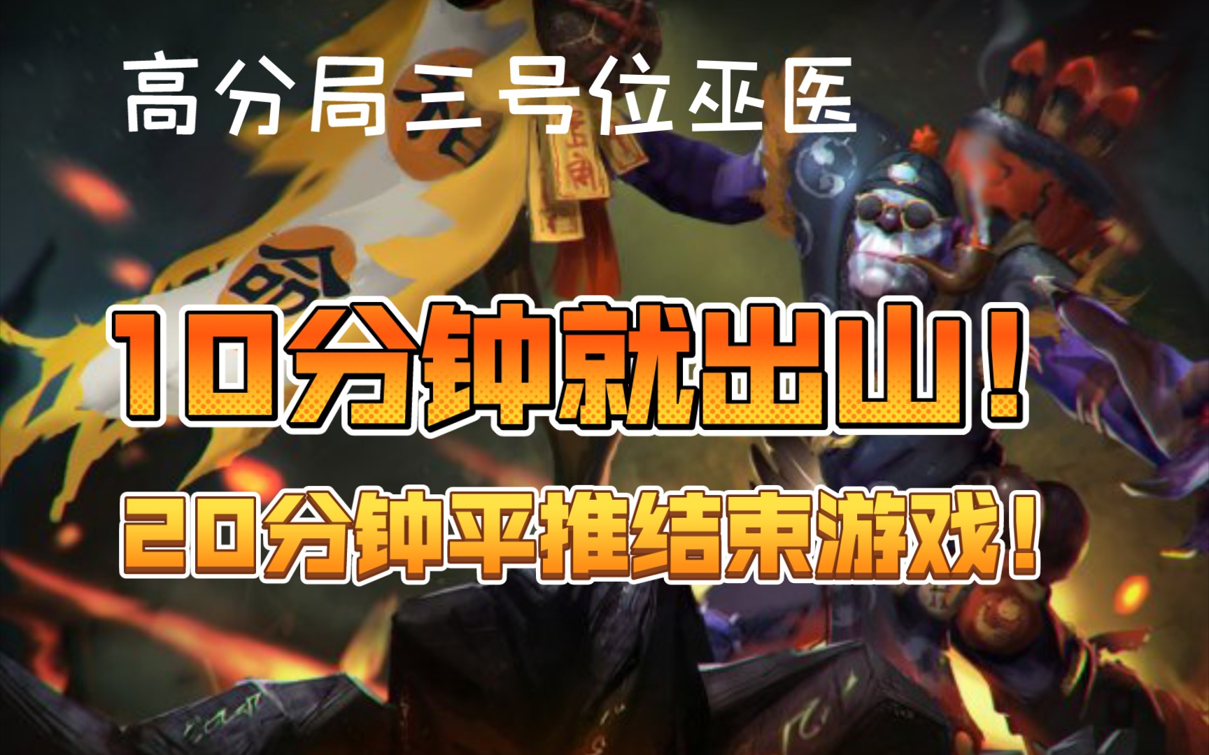 【Dota2】三号位巫医无敌奶推 超快节奏!20分钟直接推平!两局连看电子竞技热门视频