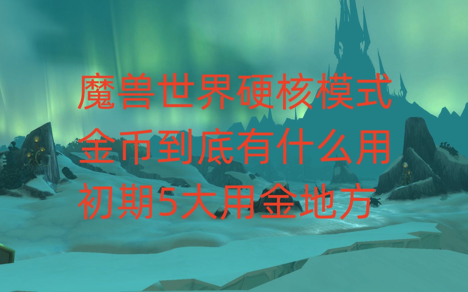 魔兽世界硬核模式金币到底有什么用,初期5大用金地方网络游戏热门视频