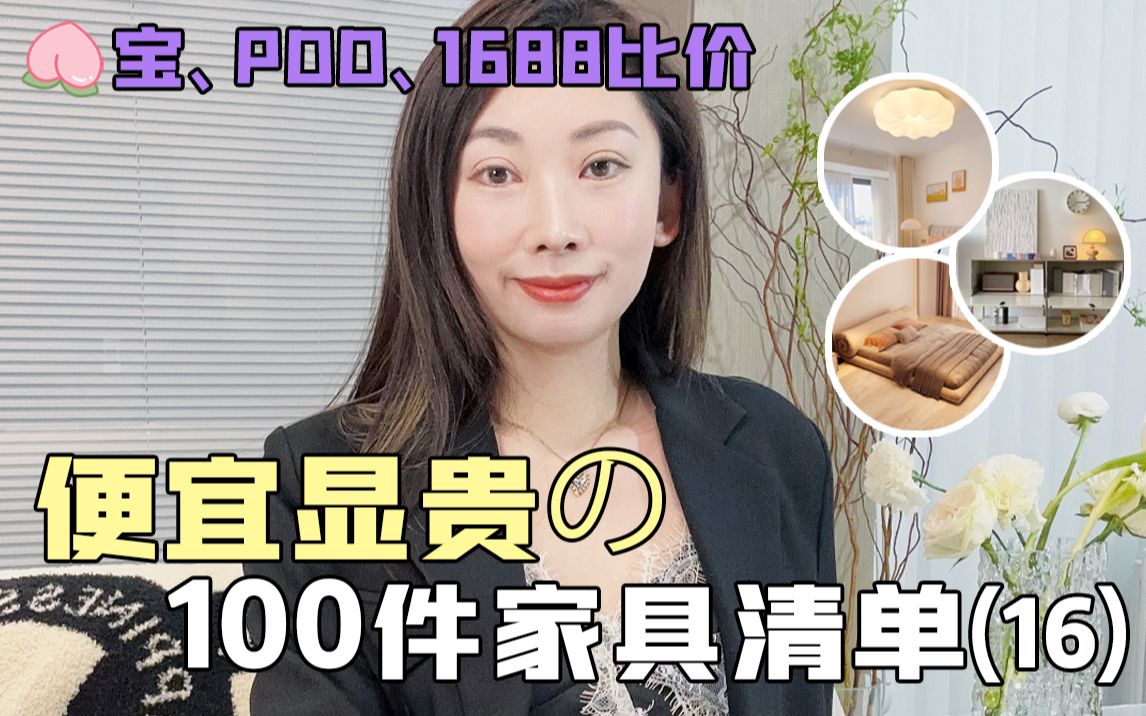 全网比价!最便宜的100件小富婆家具清单哔哩哔哩bilibili