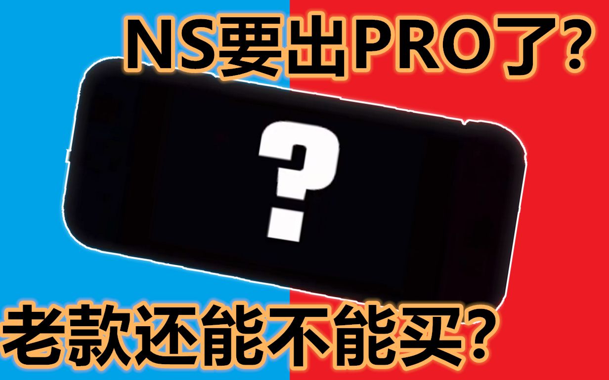 【YAYA科普】网上天天传 任天堂 Switch 要出PRO了!? 是真是假?帮你分析分析?老款还能不能买哔哩哔哩bilibili