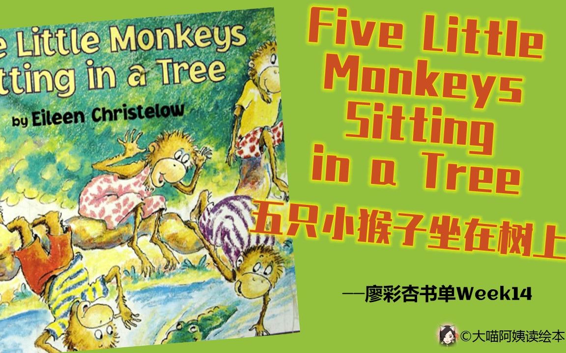 [图]No.23 | 廖彩杏书单第14周-Five Little Monkeys Sitting in a tree | 经典英文绘本 中英对照讲读