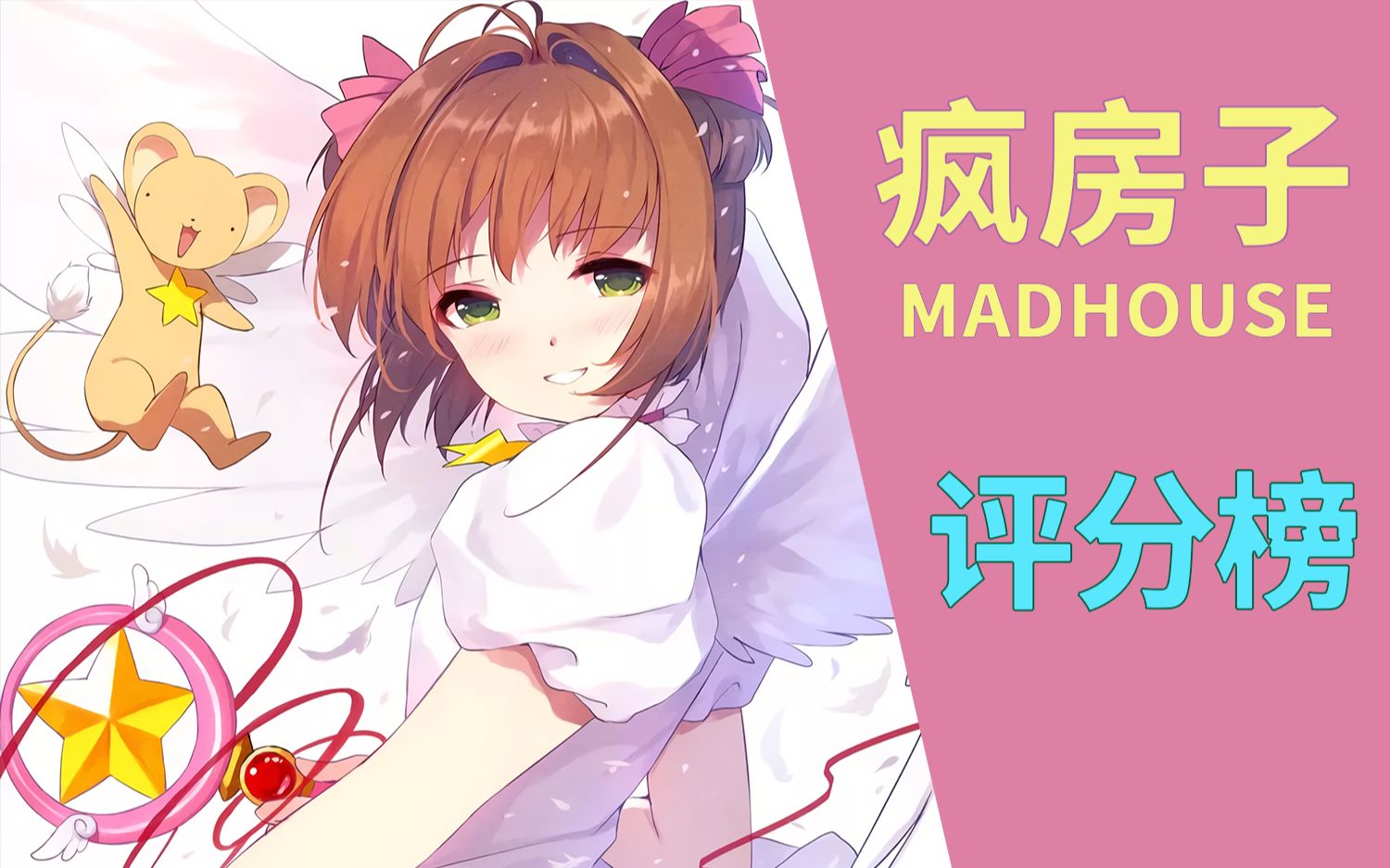 神仙打架!MADHOUSE动画作品评分榜!哔哩哔哩bilibili